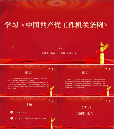 附稿|学习《中国共产党工作机关条例》党课ppt课件_党课ppt_党课课件_党课讲稿_党课材料_纵横材料网