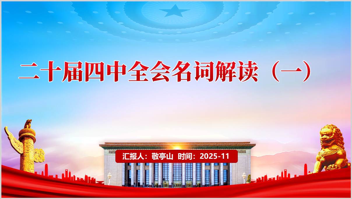 二十届四中全会名词解读PPT全会精神宣讲课件下载