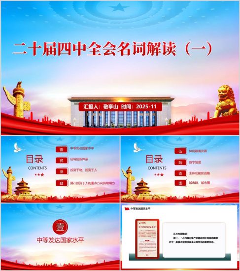 附稿|二十届四中全会名词解读一PPT全会精神宣讲课件下载_党课ppt_党课课件_党课讲稿_党课材料_纵横材料网