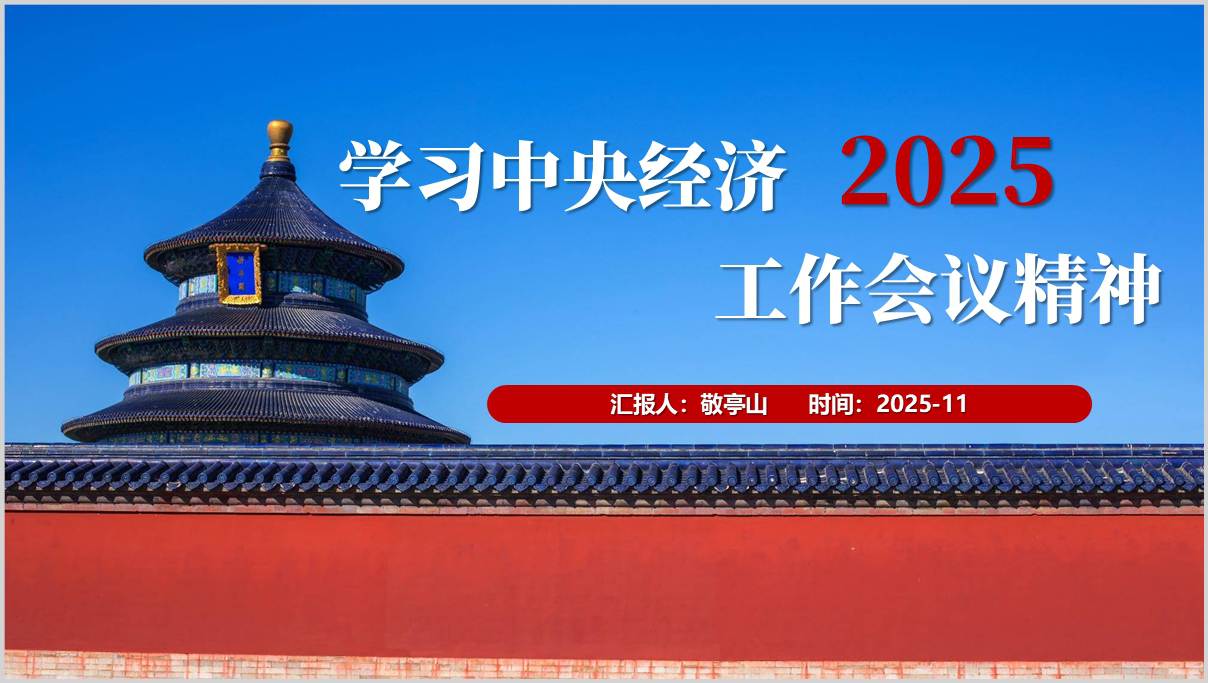 学习2025年中央经济工作会议精神主题党课PPT模板