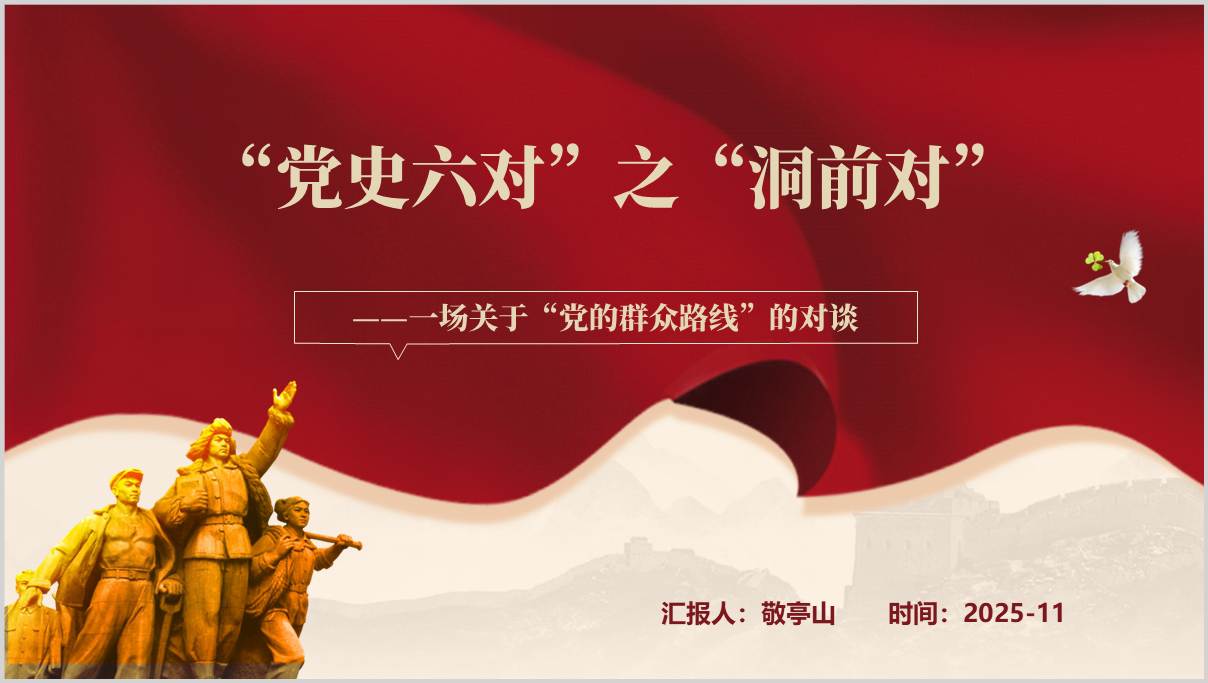 “党史六对”之“洞前对”党史学习教育主题党课PPT模板