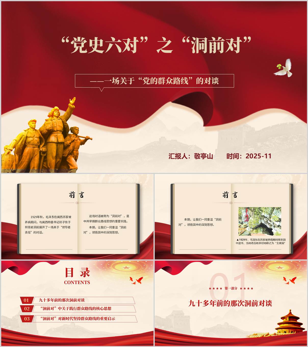 “党史六对”之“洞前对”党史学习教育主题党课PPT模板_纵横材料网