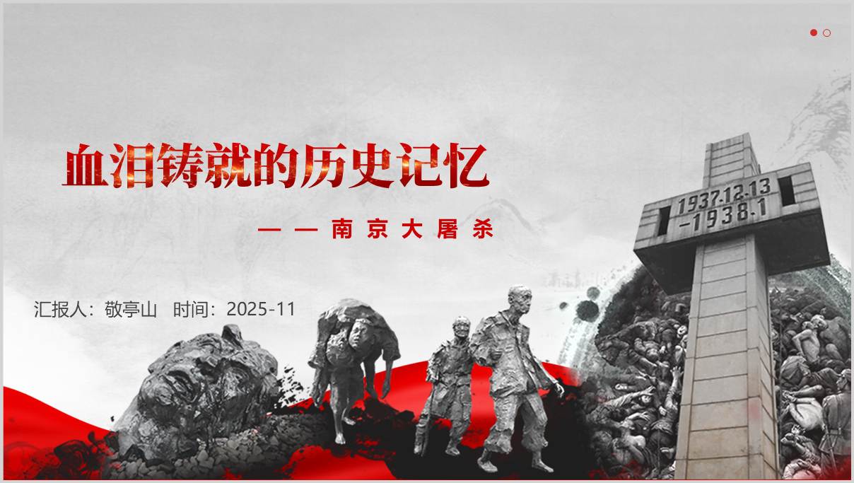 南京大屠杀国家公祭日PPT模板