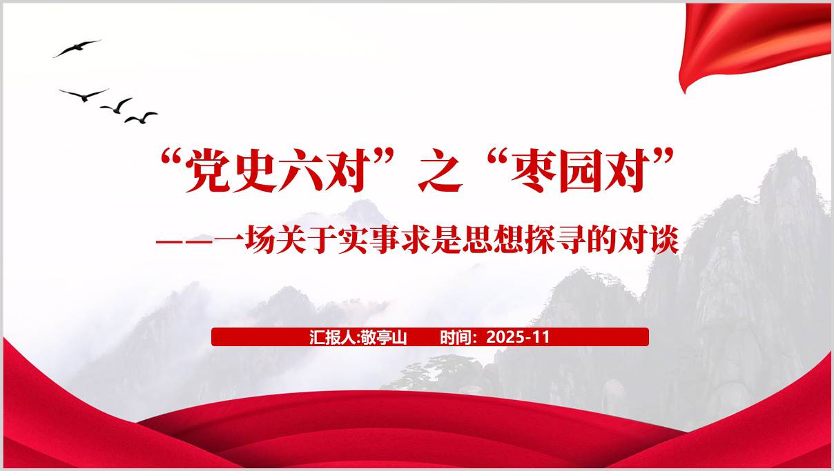 “党史六对”之“枣园对”红色精神学习党课ppt模板