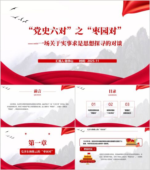 附稿|“党史六对”之“枣园对”红色精神学习党课ppt模板_党课ppt_党课课件_党课讲稿_党课材料_纵横材料网