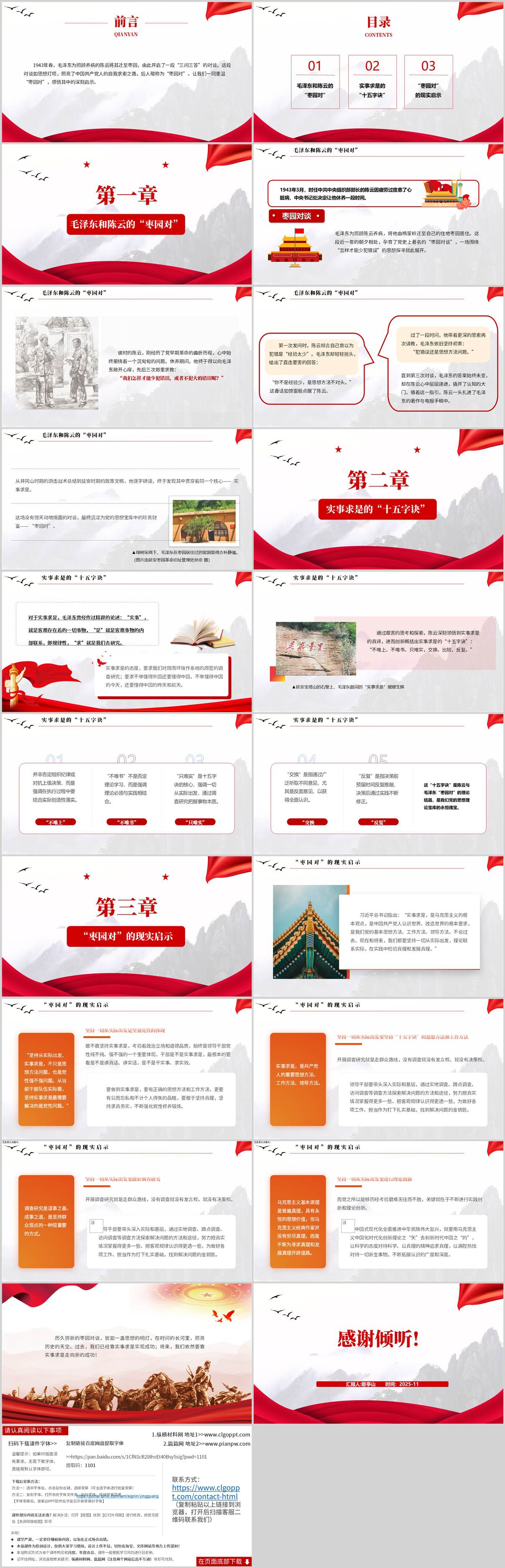 “党史六对”之“枣园对”红色精神学习党课ppt模板