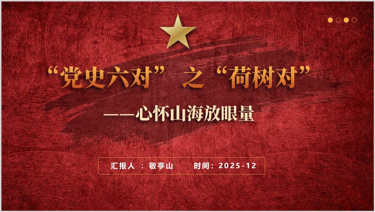 “党史六对” 之“荷树对”党史学习主题党课ppt下载课件