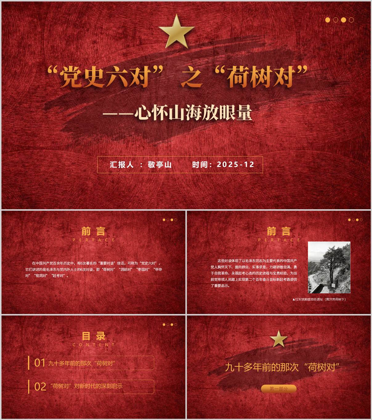 “党史六对” 之“荷树对”党史学习主题党课ppt下载课件_纵横材料网