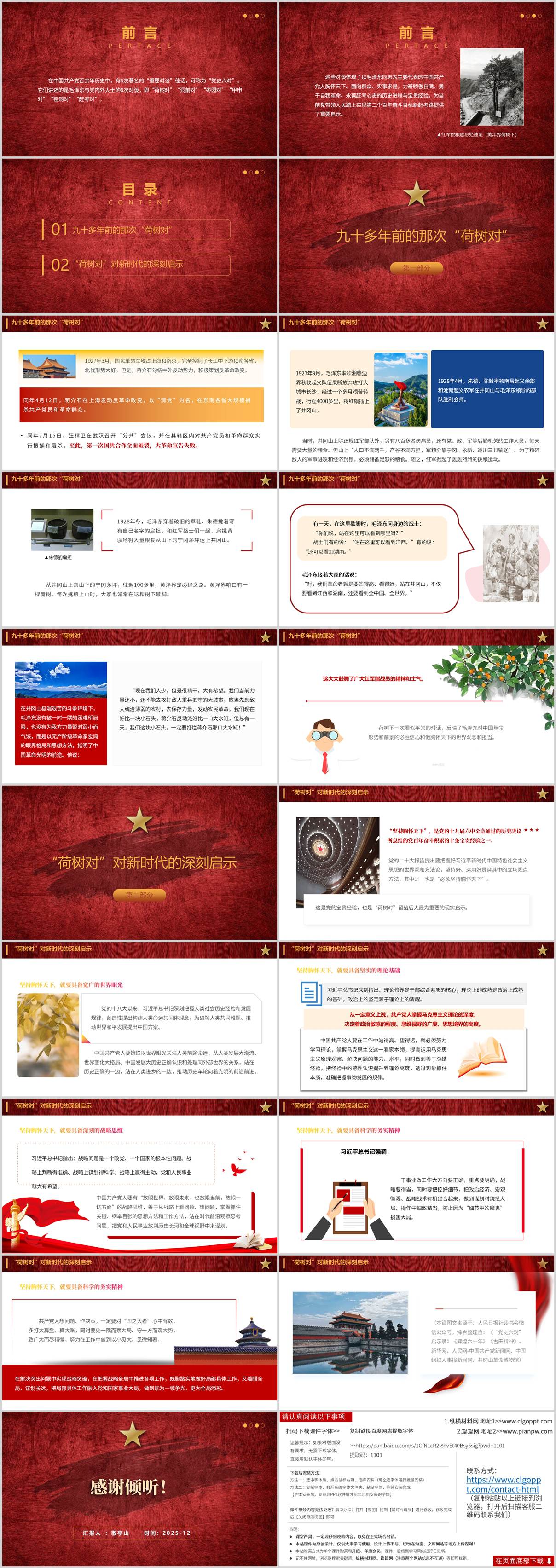 “党史六对” 之“荷树对”党史学习主题党课ppt下载课件