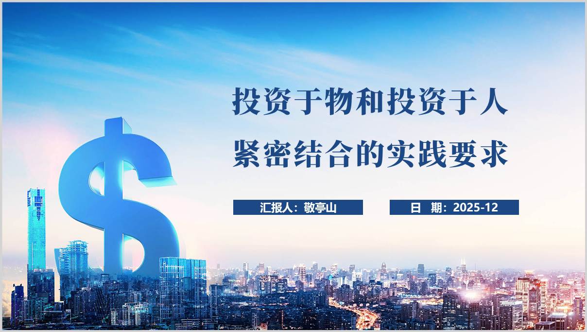 投资于物和投资于人紧密结合的实践要求党课PPT模板