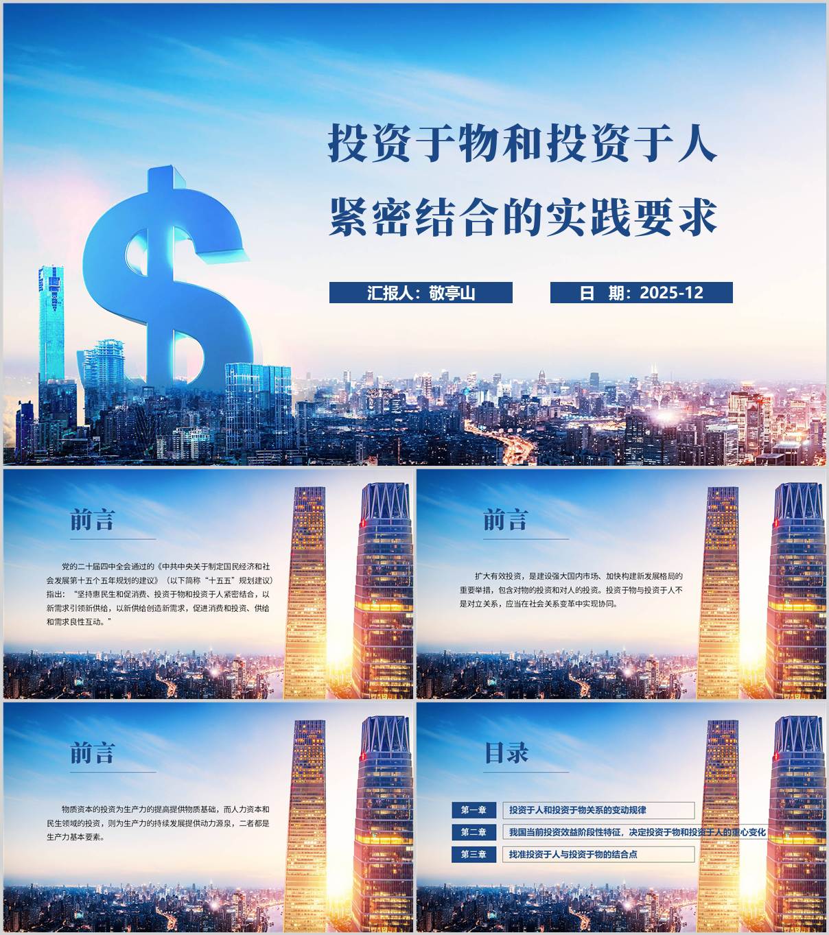 投资于物和投资于人紧密结合的实践要求党课PPT模板_纵横材料网