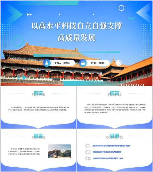 附稿|以高水平科技自立自强支撑高质量发展党课ppt模板_党课ppt_党课课件_党课讲稿_党课材料_纵横材料网