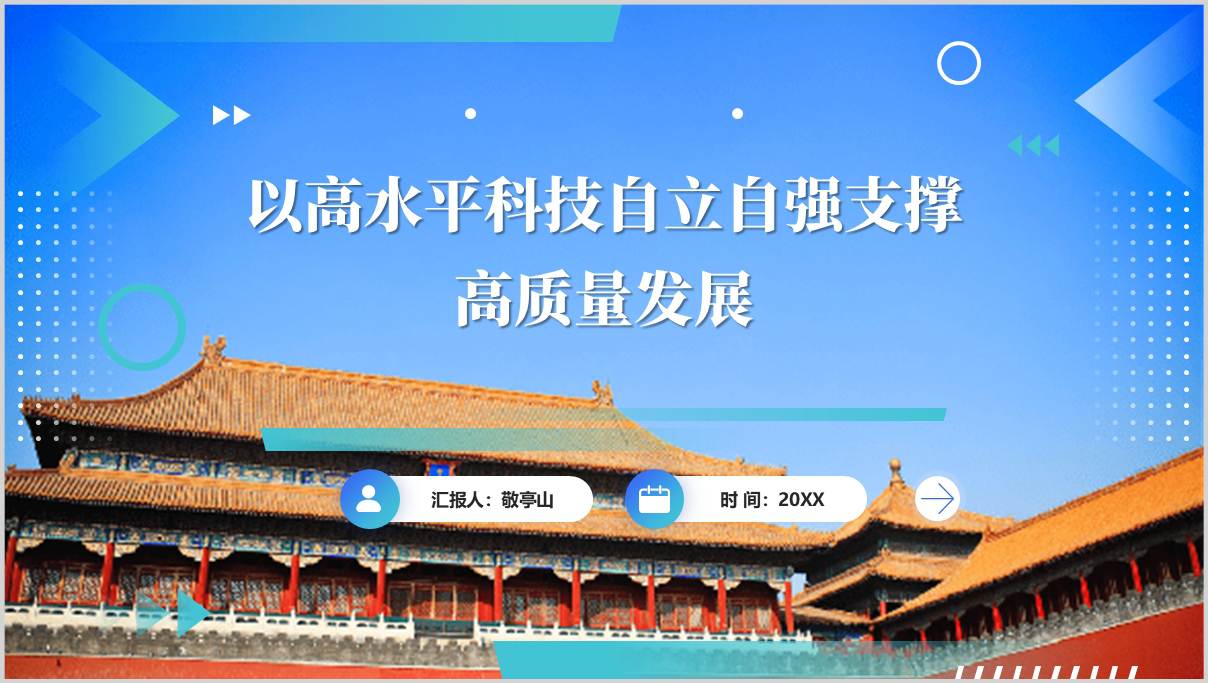 以高水平科技自立自强支撑高质量发展党课ppt模板
