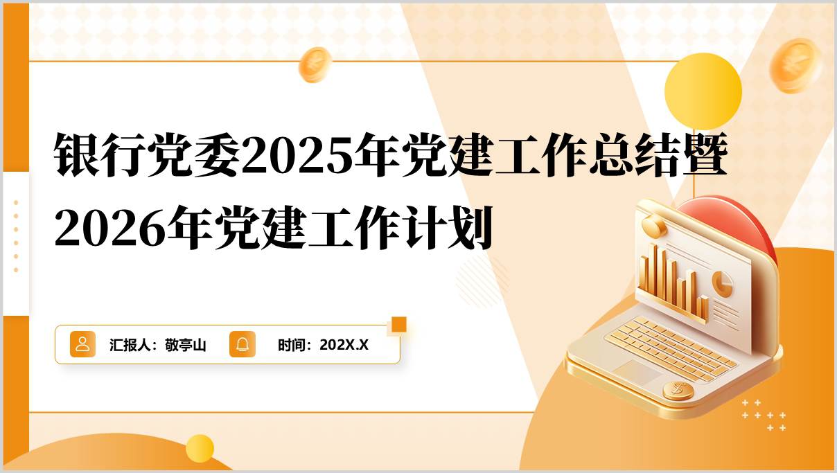 银行2025年党建工作总结2026年党建工作计划PPT模板下载