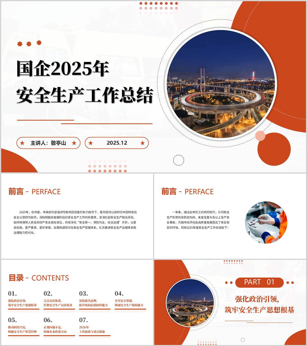 2025年国企安全生产总结PPT模板下载_纵横材料网