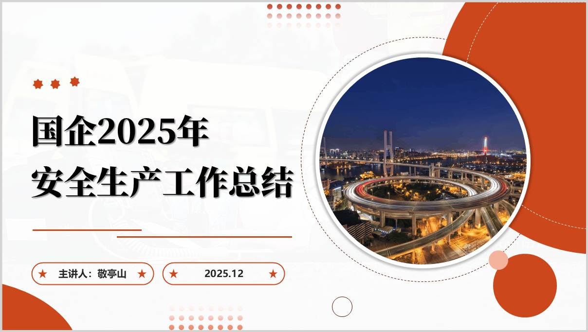 2025年国企安全生产总结PPT模板下载