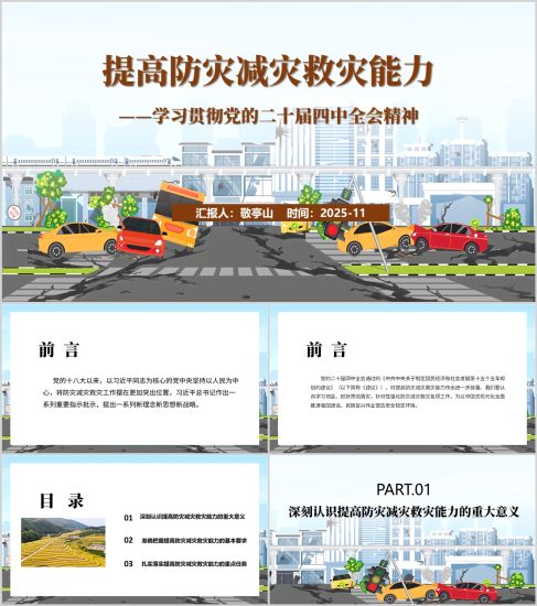 附稿|提高防灾减灾救灾能力应急管理系统学习二十届四中全会精神党课ppt模板_党课ppt_党课课件_党课讲稿_党课材料_纵横材料网