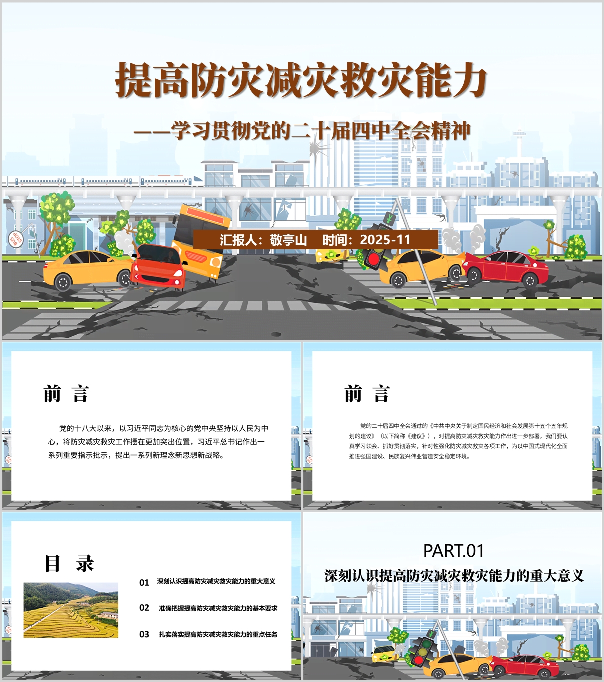 提高防灾减灾救灾能力应急管理系统学习二十届四中全会精神党课ppt模板_纵横材料网