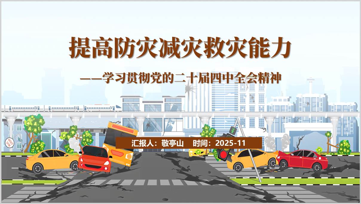 提高防灾减灾救灾能力应急管理系统学习二十届四中全会精神党课ppt模板
