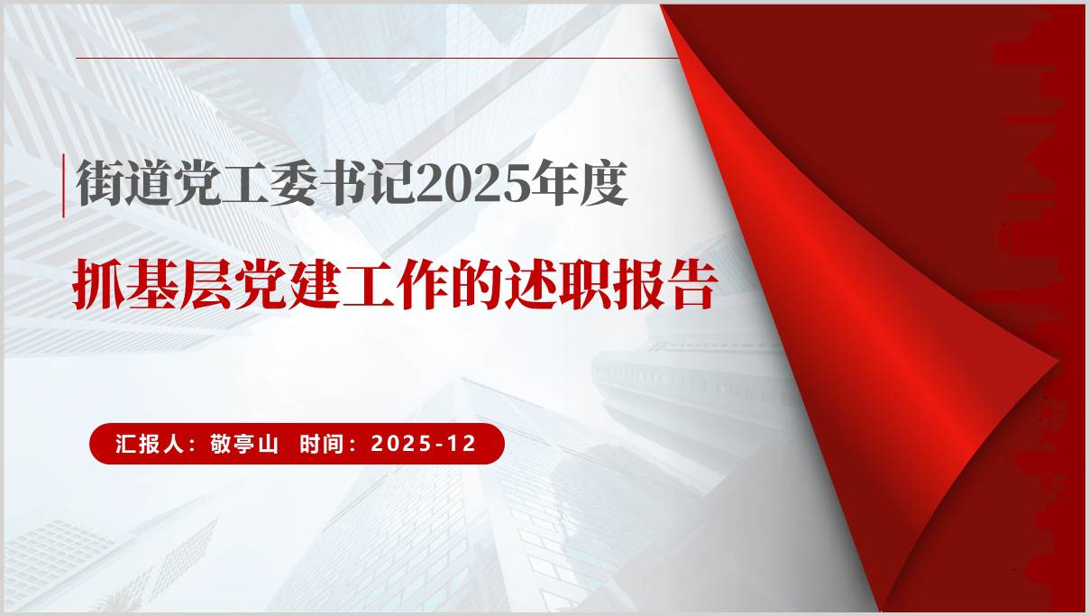 街道支部书记2025年党建述职报告PPT模板下载