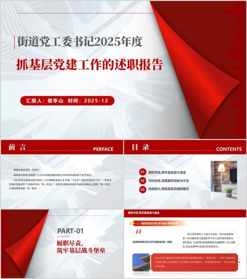 附稿|街道支部书记2025年党建述职报告PPT模板下载_党课ppt_党课课件_党课讲稿_党课材料_纵横材料网