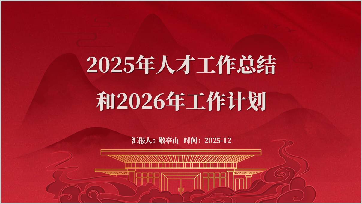 2025年人才工作总结和2026年人才工作计划PPT模板