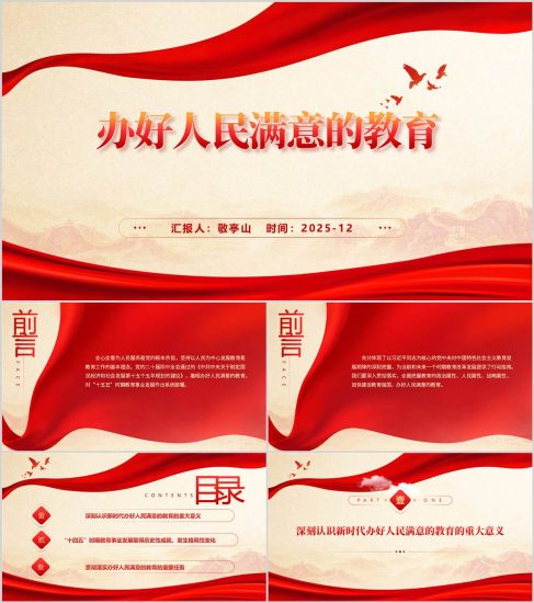 附稿|加快建设教育强国办好人民满意的教育2026年主题党课ppt模板_党课ppt_党课课件_党课讲稿_党课材料_纵横材料网