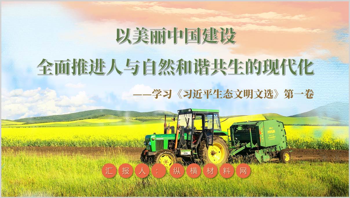 领学生态文明文选第一卷主题党课ppt课件