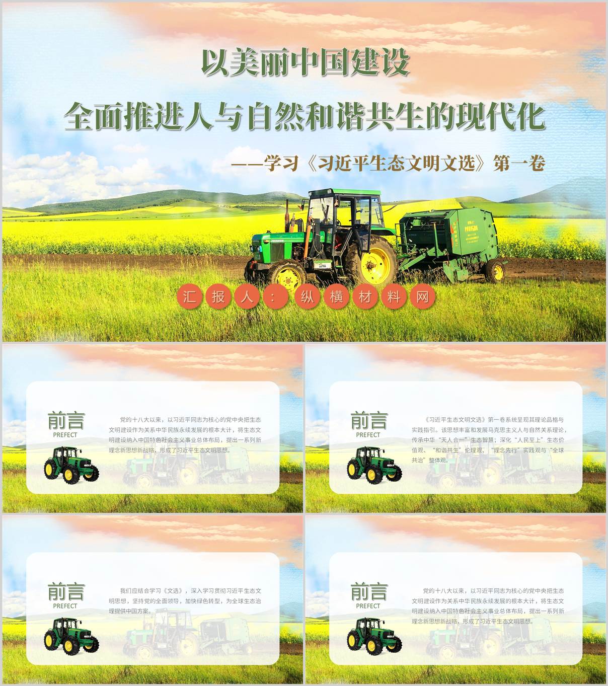 领学生态文明文选第一卷主题党课ppt课件_纵横材料网