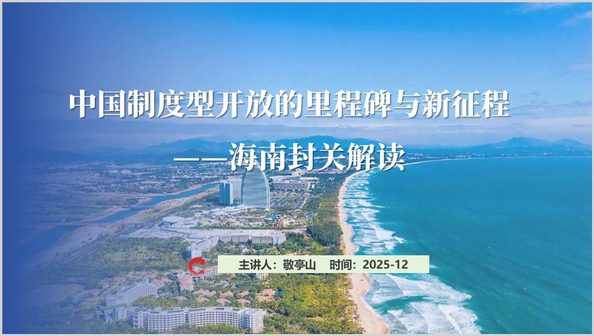 海南自贸港封关解读主题讲座PPT模板