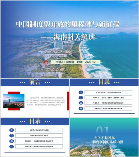 附稿|海南自贸港封关解读主题讲座PPT模板_党课ppt_党课课件_党课讲稿_党课材料_纵横材料网