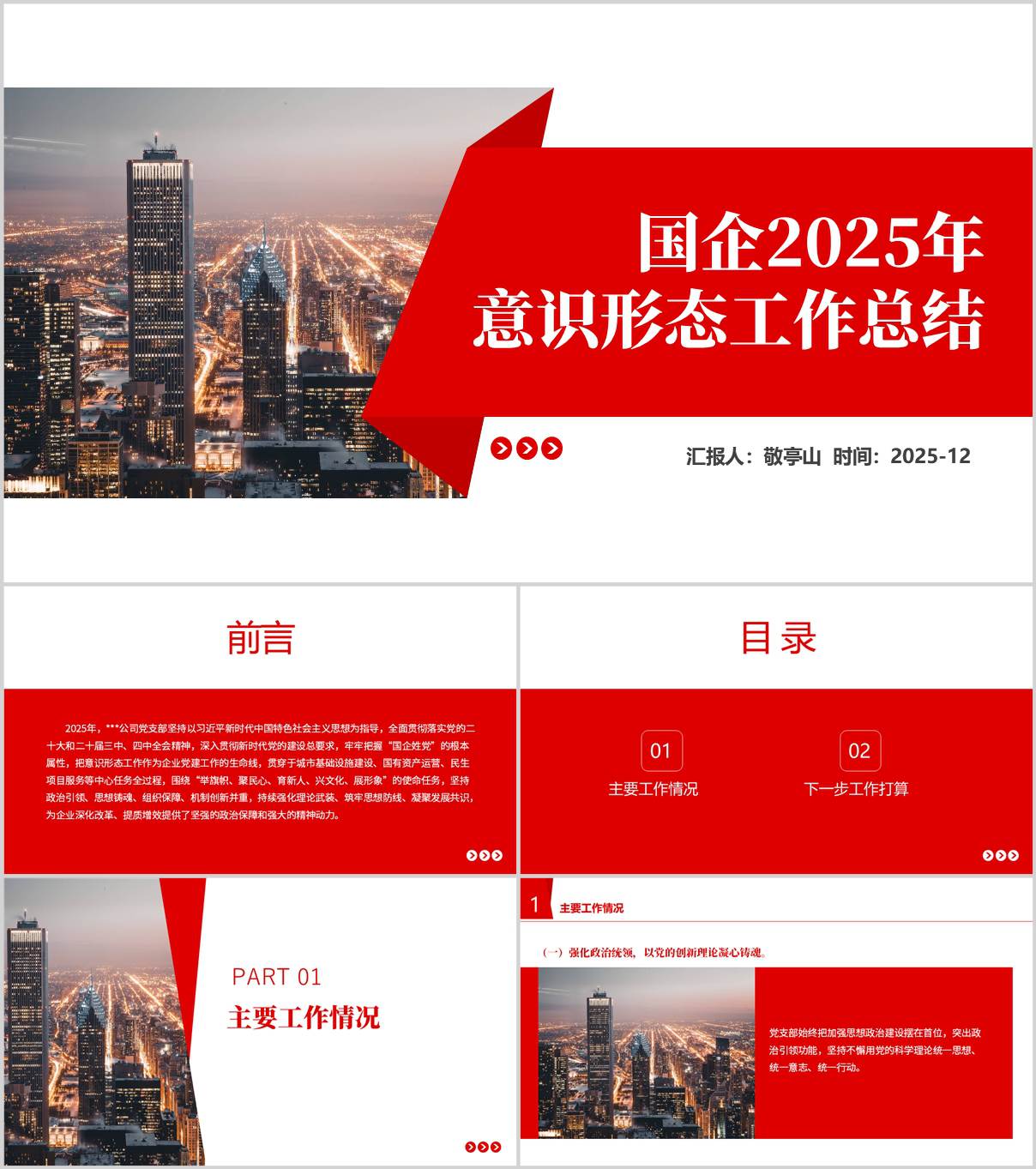 国有企业2025年意识形态工作总结PPT模板_纵横材料网