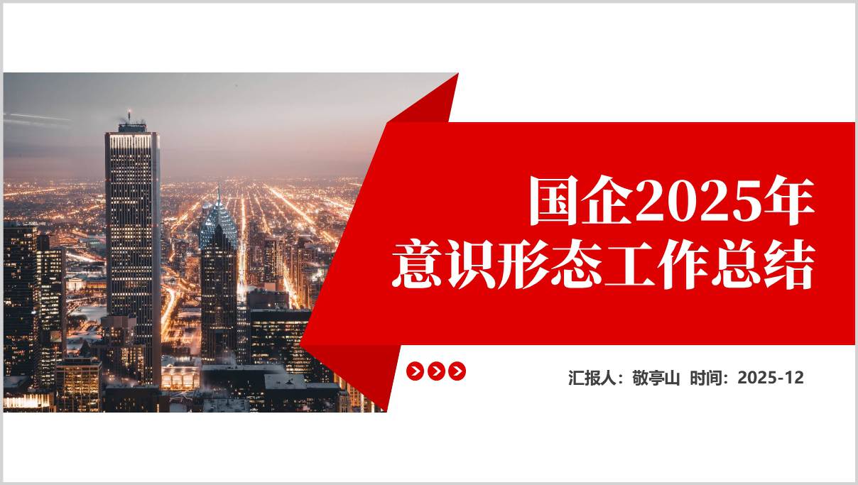 国有企业2025年意识形态工作总结PPT模板