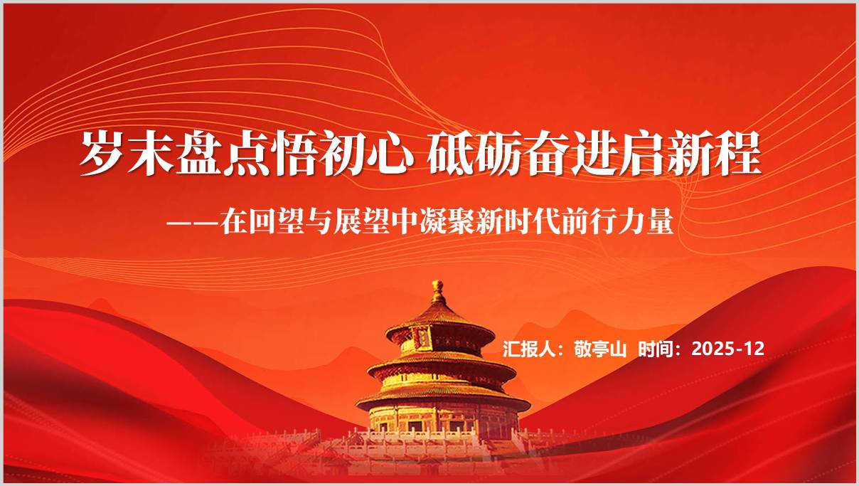 岁末盘点悟初心砥砺奋进启新程2025年年末总结冲刺主题党课ppt模板
