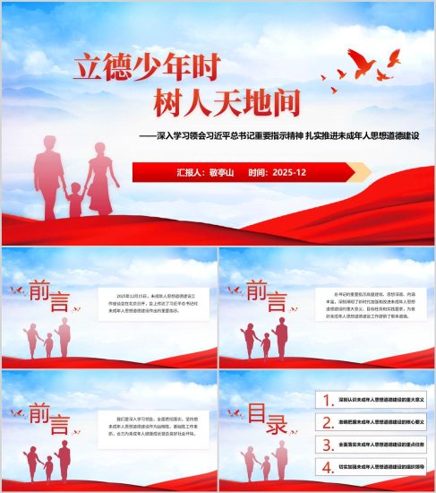 附稿|学习重要论述推进未成年人道德建设主题班会ppt模板_党课ppt_党课课件_党课讲稿_党课材料_纵横材料网