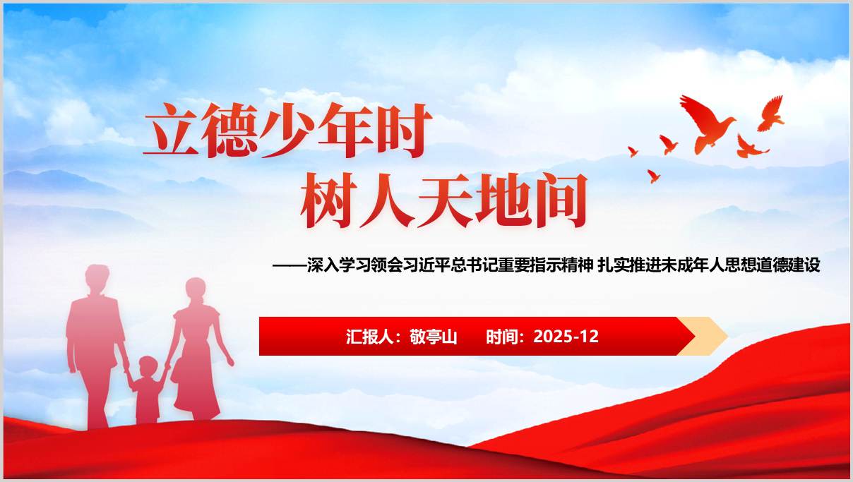 学习重要论述推进未成年人道德建设主题班会ppt模板