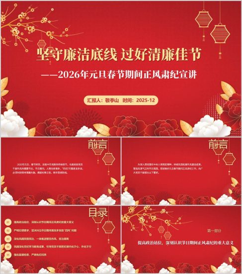 附稿|2026年元旦春节期间正风肃纪宣讲PPT课件_党课ppt_党课课件_党课讲稿_党课材料_纵横材料网