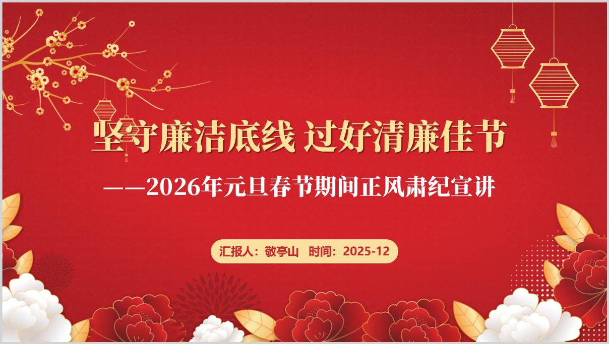 2026年元旦春节期间正风肃纪宣讲PPT课件