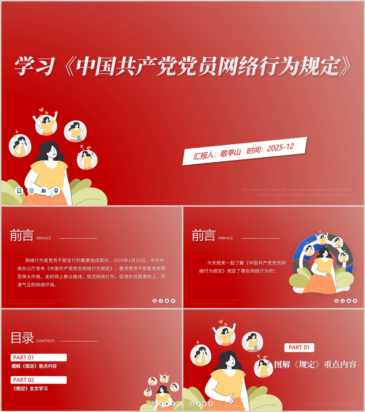 学习《中国共产党党员网络行为规定》党课ppt模板_纵横材料网