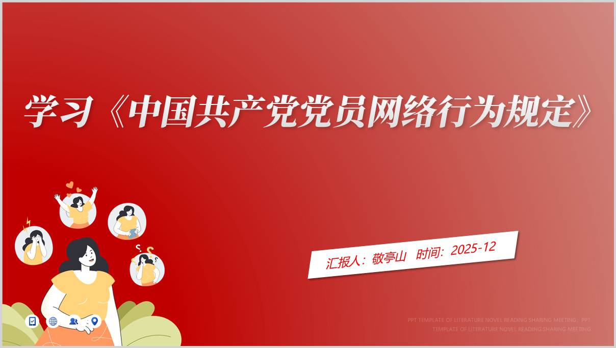 学习《中国共产党党员网络行为规定》党课ppt模板