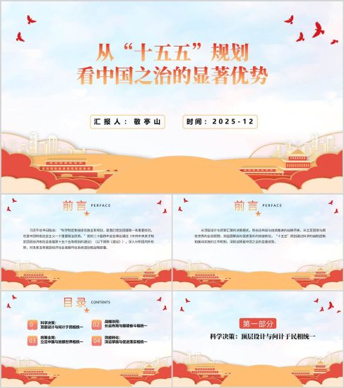 附稿|从“十五五”规划看中国之治思政课党课PPT课件_党课ppt_党课课件_党课讲稿_党课材料_纵横材料网