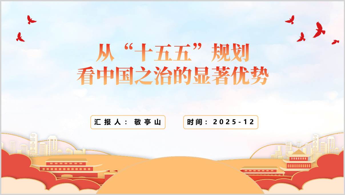 从“十五五”规划看中国之治思政课党课PPT课件