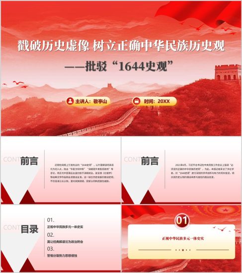 附稿|树立正确中华民族史观批驳1644史观思政课PPT课件_党课ppt_党课课件_党课讲稿_党课材料_纵横材料网