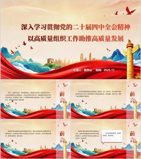附稿|以高质量组织工作助推高质量发展二十届四中全会精神主题党课ppt模板_党课ppt_党课课件_党课讲稿_党课材料_纵横材料网