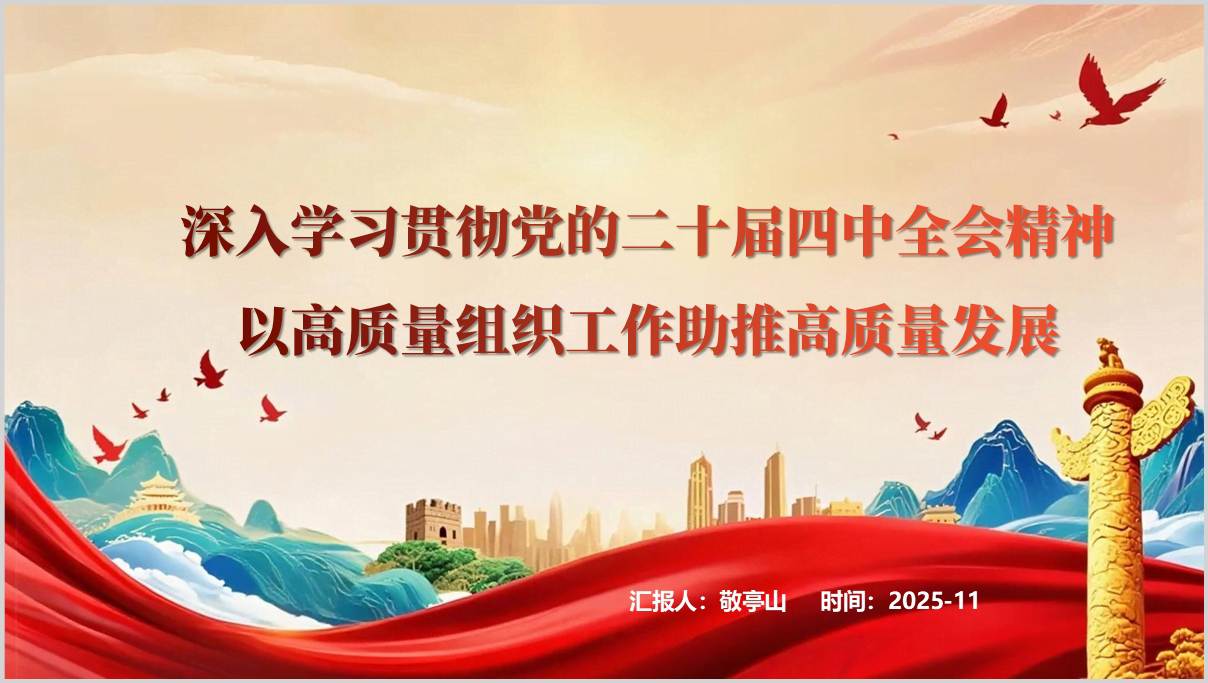 以高质量组织工作助推高质量发展二十届四中全会精神主题党课ppt模板