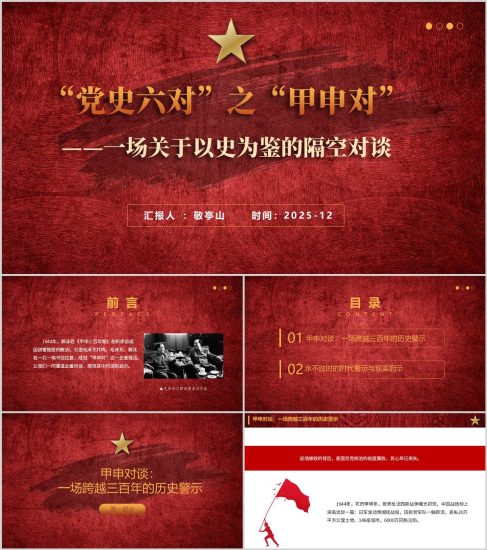 附稿|党史六对之甲申对2026年党史学习专题党课课件ppt模板_党课ppt_党课课件_党课讲稿_党课材料_纵横材料网