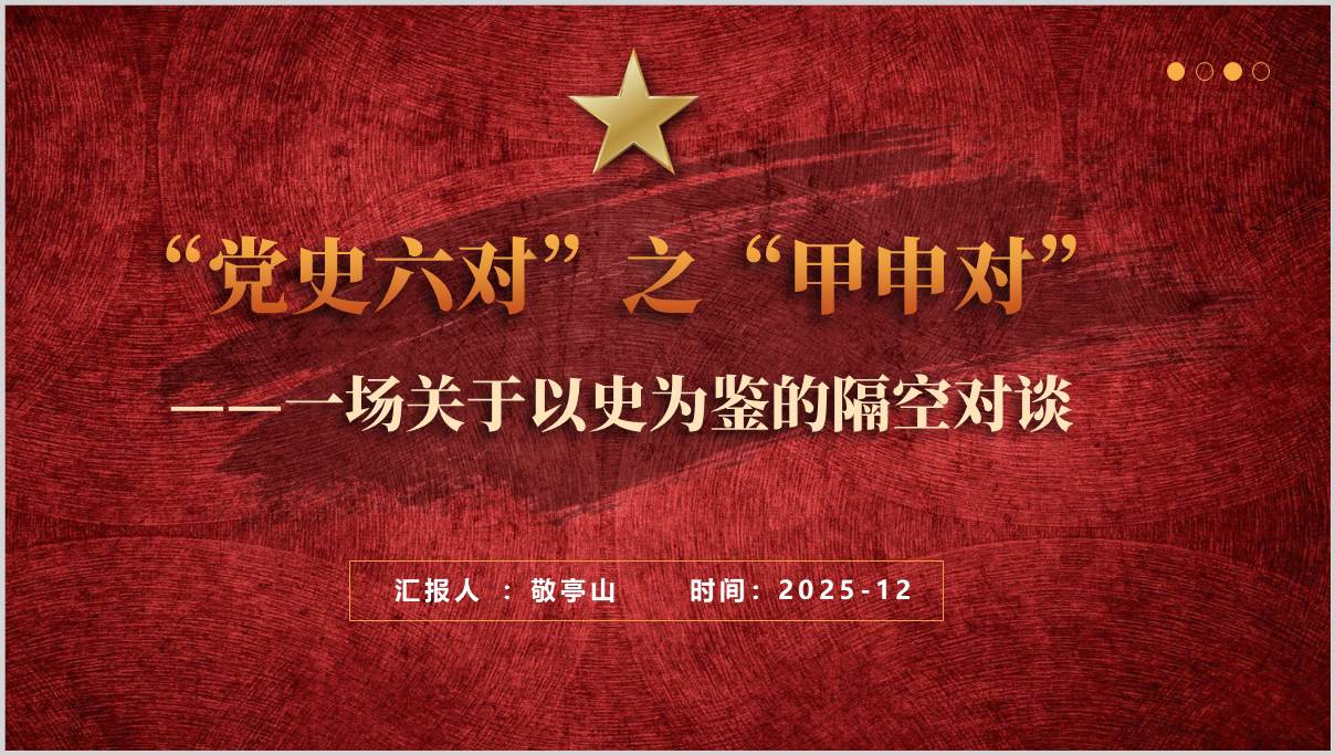 党史六对之甲申对2026年党史学习专题党课课件ppt模板