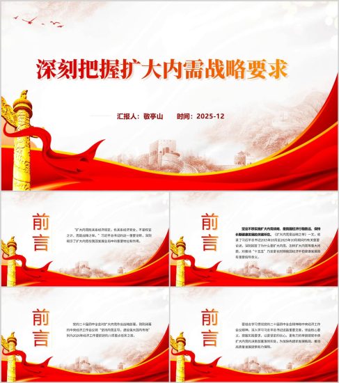 附稿|深刻把握扩大内需战略要求2026年主题党课ppt模板_党课ppt_党课课件_党课讲稿_党课材料_纵横材料网