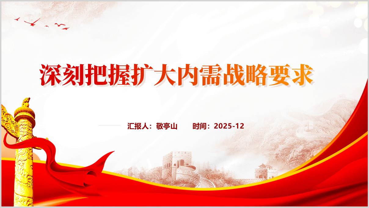 深刻把握扩大内需战略要求2026年主题党课ppt模板