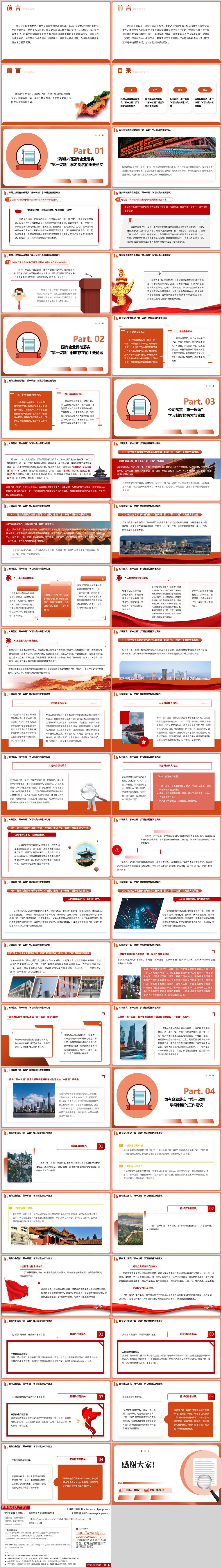 贯彻落实“第一议题”学习制度以高质量党建引领国有企业高质量发展党课ppt模板